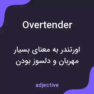 معنی overtender به فارسی معنی overtender به فارسی
