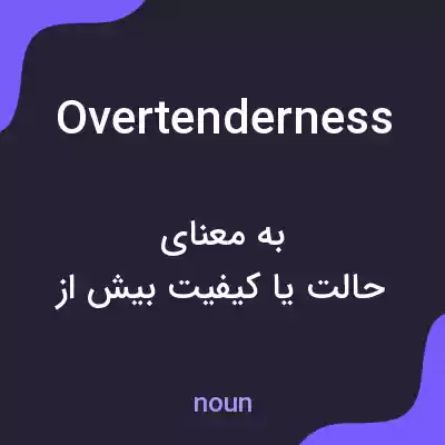 معنی overtenderness به فارسی معنی overtenderness به فارسی