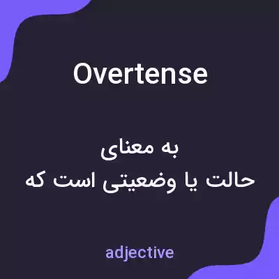 معنی overtense به فارسی معنی overtense به فارسی