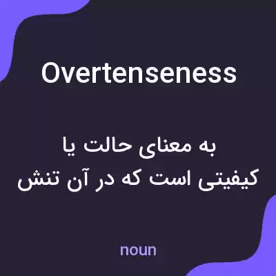 معنی overtenseness به فارسی معنی overtenseness به فارسی