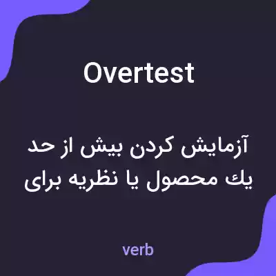 معنی overtest به فارسی معنی overtest به فارسی