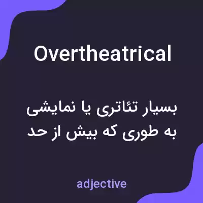 معنی overtheatrical به فارسی معنی overtheatrical به فارسی