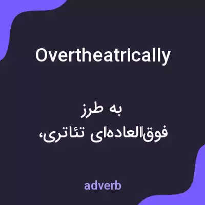 معنی overtheatrically به فارسی معنی overtheatrically به فارسی