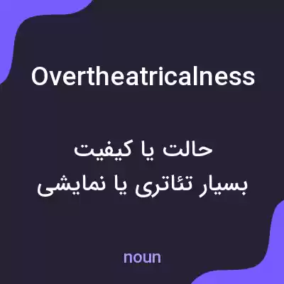 معنی overtheatricalness به فارسی معنی overtheatricalness به فارسی