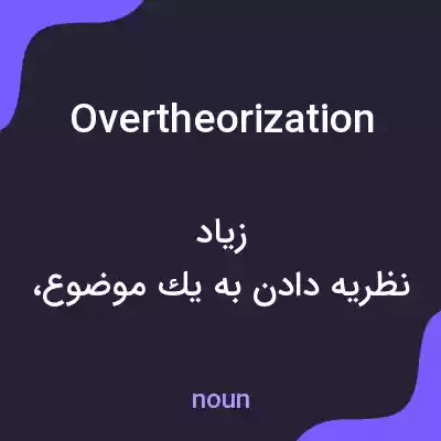 معنی overtheorization به فارسی معنی overtheorization به فارسی