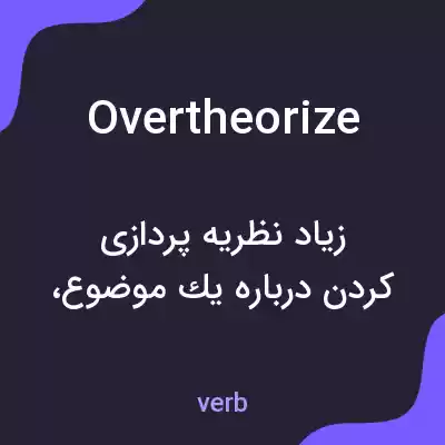 معنی overtheorize به فارسی معنی overtheorize به فارسی
