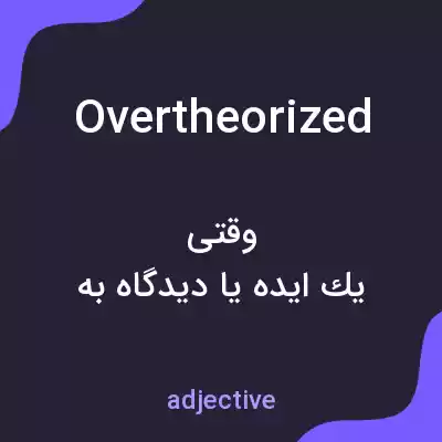 معنی overtheorized به فارسی معنی overtheorized به فارسی