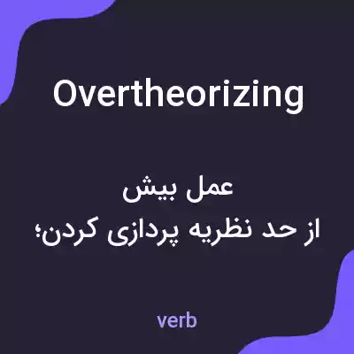معنی overtheorizing به فارسی معنی overtheorizing به فارسی