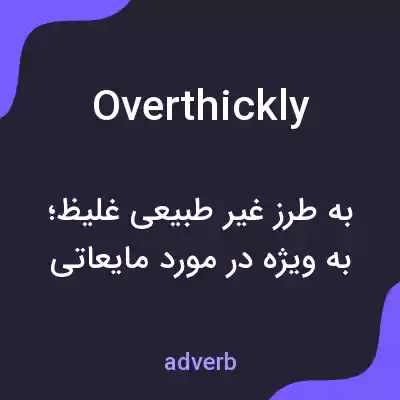 معنی overthickly به فارسی معنی overthickly به فارسی