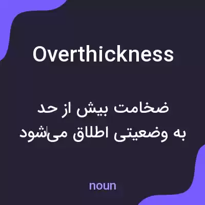 معنی overthickness به فارسی معنی overthickness به فارسی