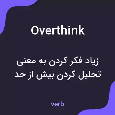 معنی overthink به فارسی