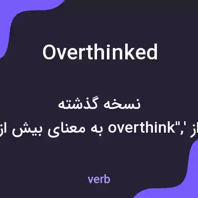 معنی overthinked به فارسی معنی overthinked به فارسی