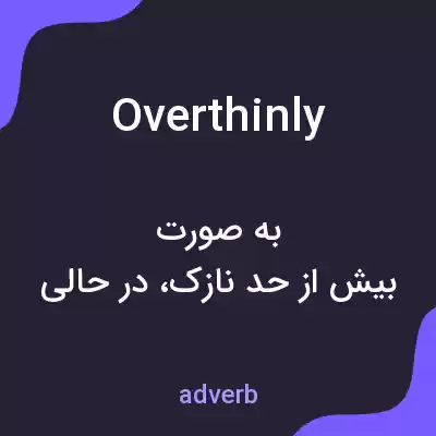 معنی overthinly به فارسی معنی overthinly به فارسی