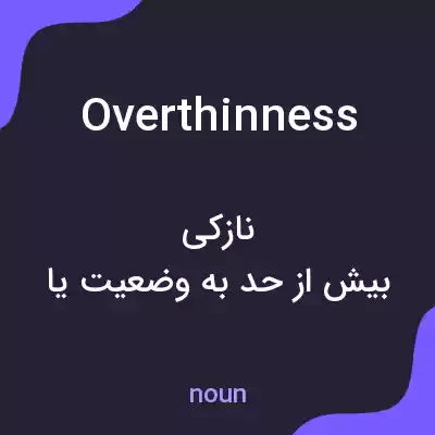 معنی overthinness به فارسی معنی overthinness به فارسی