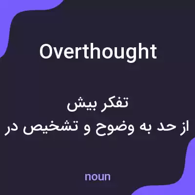 معنی overthought به فارسی معنی overthought به فارسی