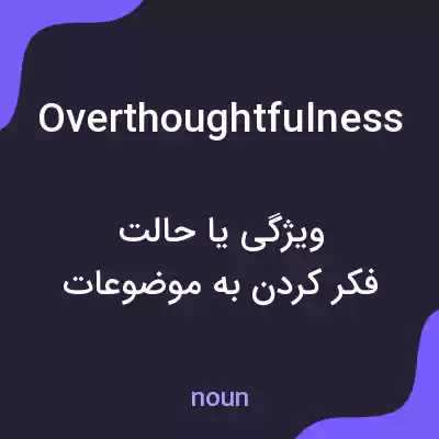 معنی overthoughtfulness به فارسی معنی overthoughtfulness به فارسی
