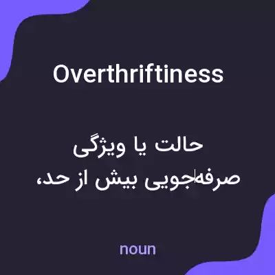 معنی overthriftiness به فارسی معنی overthriftiness به فارسی