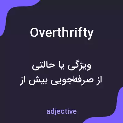 معنی overthrifty به فارسی معنی overthrifty به فارسی