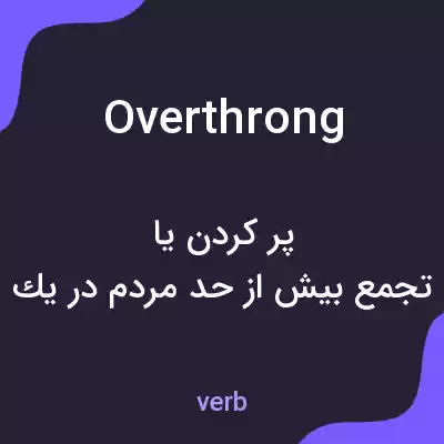 معنی overthrong به فارسی معنی overthrong به فارسی