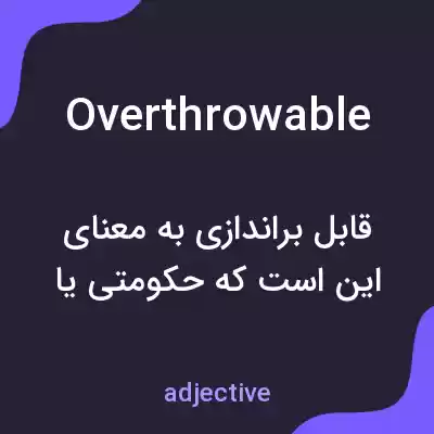 معنی overthrowable به فارسی معنی overthrowable به فارسی