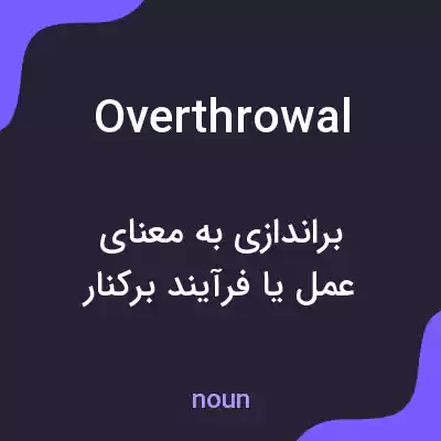 معنی overthrowal به فارسی معنی overthrowal به فارسی