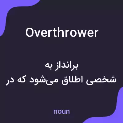 معنی overthrower به فارسی معنی overthrower به فارسی