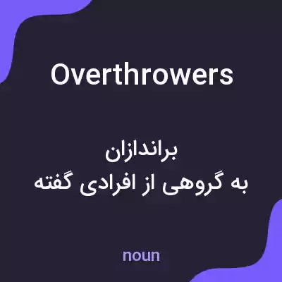 معنی overthrowers به فارسی معنی overthrowers به فارسی