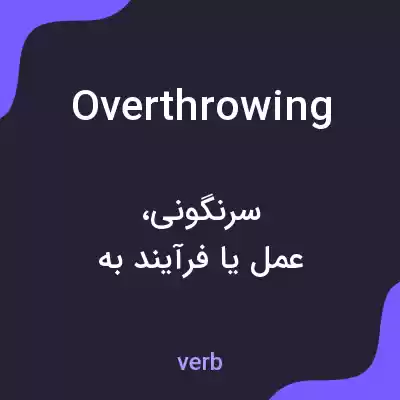 معنی overthrowing به فارسی معنی overthrowing به فارسی