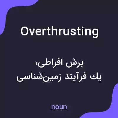 معنی overthrusting به فارسی معنی overthrusting به فارسی