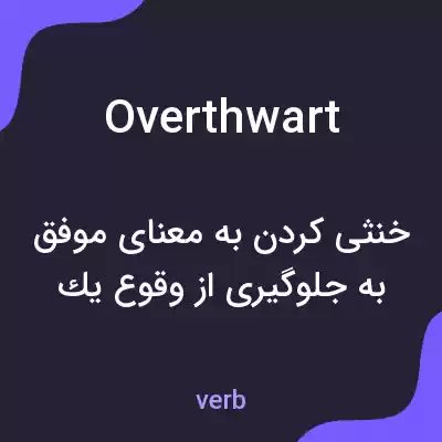 معنی overthwart به فارسی معنی overthwart به فارسی