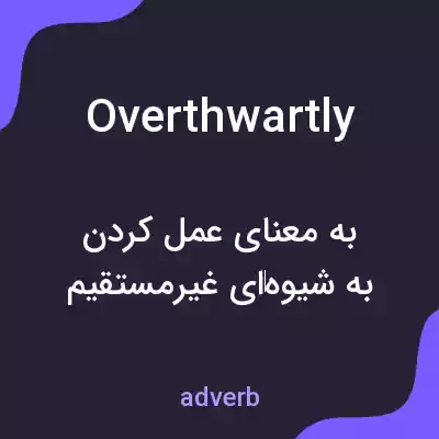 معنی overthwartly به فارسی معنی overthwartly به فارسی