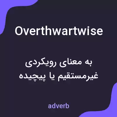 معنی overthwartwise به فارسی معنی overthwartwise به فارسی