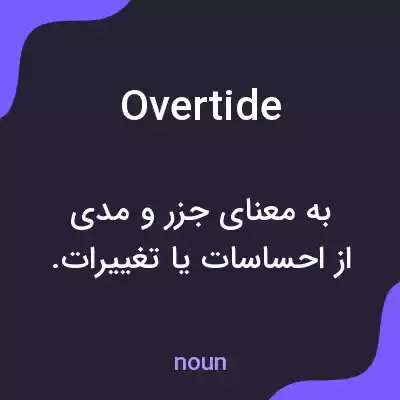 معنی overtide به فارسی معنی overtide به فارسی
