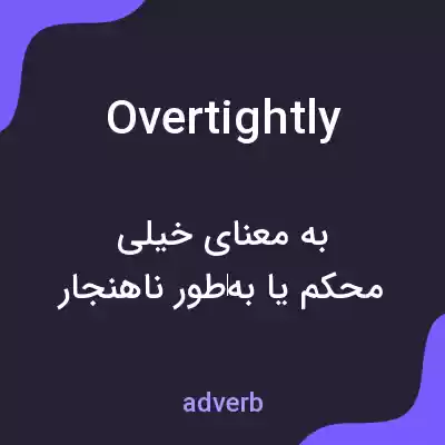 معنی overtightly به فارسی معنی overtightly به فارسی