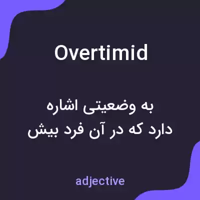 معنی overtimid به فارسی معنی overtimid به فارسی