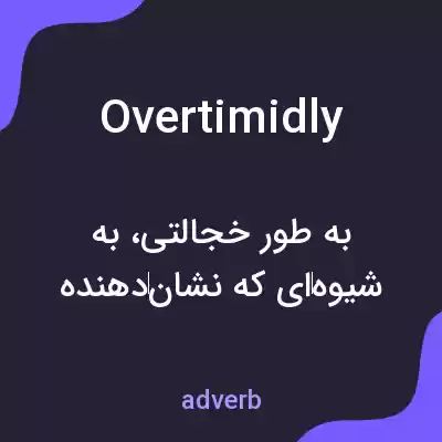 معنی overtimidly به فارسی معنی overtimidly به فارسی