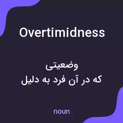 معنی overtimidness به فارسی معنی overtimidness به فارسی