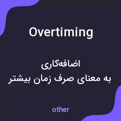 معنی overtiming به فارسی معنی overtiming به فارسی