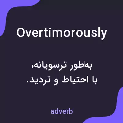 معنی overtimorously به فارسی معنی overtimorously به فارسی