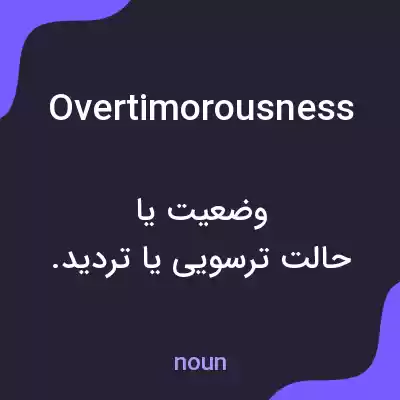 معنی overtimorousness به فارسی معنی overtimorousness به فارسی