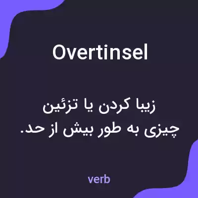 معنی overtinsel به فارسی معنی overtinsel به فارسی