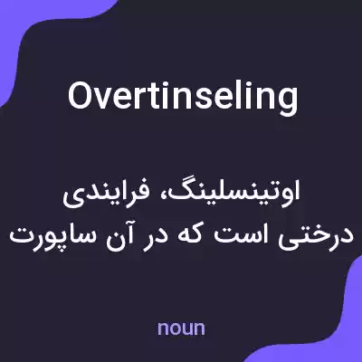 معنی overtinseling به فارسی معنی overtinseling به فارسی