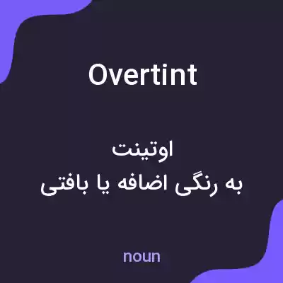 معنی overtint به فارسی معنی overtint به فارسی