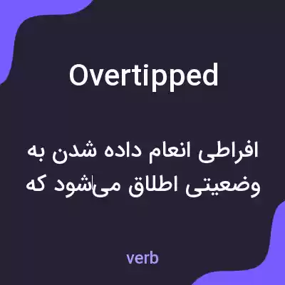 معنی overtipped به فارسی معنی overtipped به فارسی