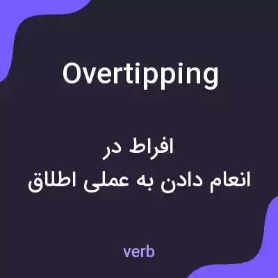 معنی overtipping به فارسی معنی overtipping به فارسی