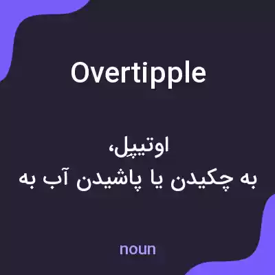 معنی overtipple به فارسی معنی overtipple به فارسی