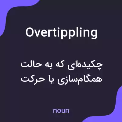 معنی overtippling به فارسی معنی overtippling به فارسی