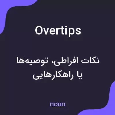 معنی overtips به فارسی معنی overtips به فارسی