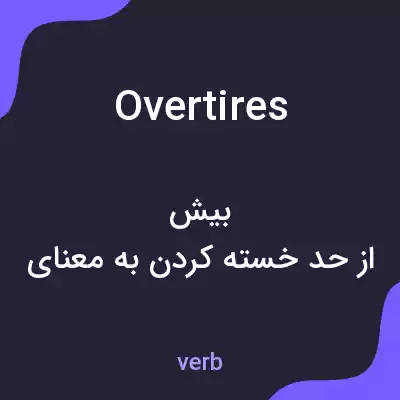معنی overtires به فارسی معنی overtires به فارسی