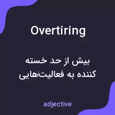 معنی overtiring به فارسی معنی overtiring به فارسی